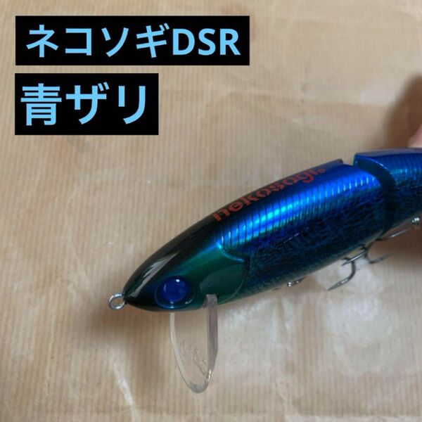 ネコソギDSR 青ザリ 未使用