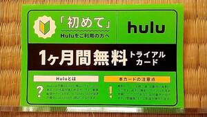 Hulu無料券　トライアルカード　1ヶ月　無料　サブスクリプション　サブスク　動画配信　動画　配信サービス　テレビ　TV　コード　優待