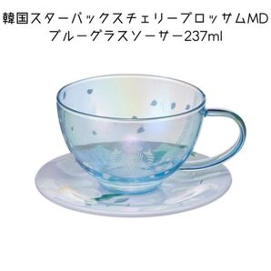 韓国スターバックス桜‘22 ブルーグラスソーサー237ml
