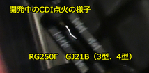 無くなる前に！　RG250Γ (GJ21B) 3型4型専用CDI 【MEGA-denshi】_画像4