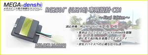 RG250Γ専用CDI（GJ21B）3型/4型用　CDI