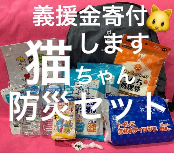 新品　未使用　猫ちゃん用防災グッズ8点セット　ご購入頂いた分、能登半島地震災害義援金寄付致します。