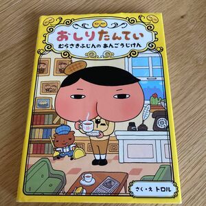 おしりたんてい　むらさきふじんのあんごうじけん （おしりたんていシリーズ　おしりたんていファイル　１） トロル／さく・え