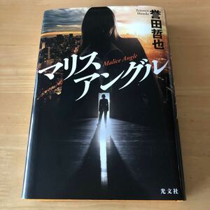 マリスアングル 誉田哲也 光文社 