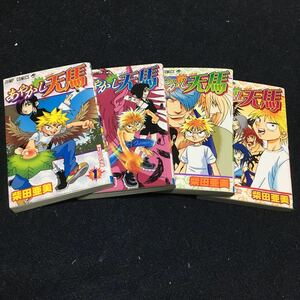 あやかし天馬 柴田亜美 全４巻 集英社 週刊少年ジャンプ パプアくん作者