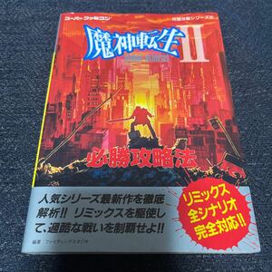 魔神転生2 魔神転生Ⅱ SPIRAL NEMESIS ソフト ＆ 必勝攻略法 スーパーファミコン完璧攻略シリーズ 双葉社