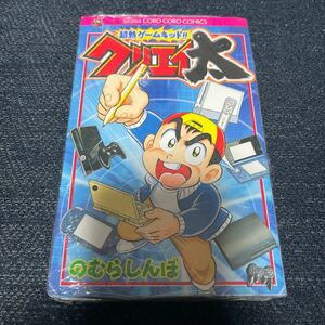 超熱ゲームキッド!! クリエイ太 のむらしんぼ コロコロコミックス 小学館 コロコロコミックス