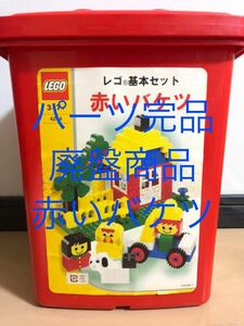 パーツ完品 レゴブロック 赤いバケツ 基本セット 4244 [レゴ LEGO 積み木 知育玩具 幼児 おもちゃ 収納ボックス ケース レゴランド 廃盤]
