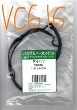 ダイハツ ムーヴ L160S DAIHATSU MOVE / バルブカバーガスケット タペットカバーパッキン ヘッドカバーガスケット VC616_画像2