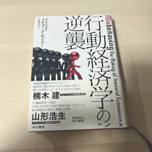 行動経済学の逆襲 リチャード・セイラー／著　遠藤真美／訳