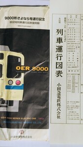 小田急9000形さよなら号運行記念就役時列車運行図表復刻版 昭和47年3月15日改正 2006年イベント限定品 外袋難アリ 小田急電鉄 ダイヤグラム