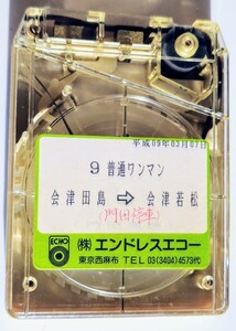 会津鉄道　普通ワンマン　会津田島→会津若松　（門田停車）片道用　8トラ車内放送テープ　1997年頃使用 　現状扱い