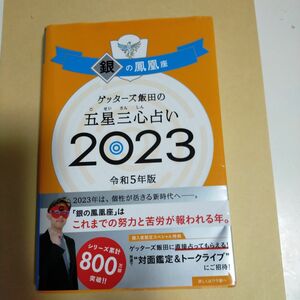 銀の鳳凰座　2023