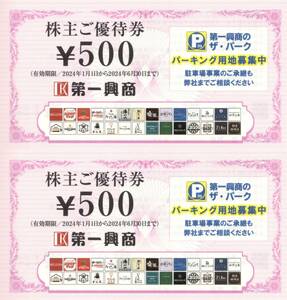 ★第一興商　株主ご優待券1000円分（500円券×2枚）★ビッグエコー他★株主優待★2024/6/30まで★即決