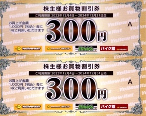 ★イエローハット　株主様お買物割引券　600円分（300円券×2枚）★イエローハット株主優待★2024/12/31まで★即決