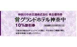 ★グランドホテル神奈中 10%割引券×1枚★神奈川中央交通株主優待★2024/5/31まで★即決