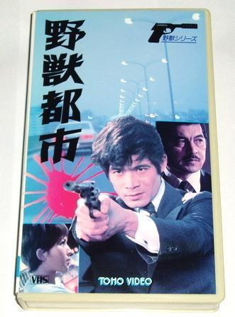 ub27313『野獣都市』ポスター 大藪春彦 黒沢年男 三國連太郎