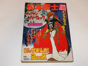 ★本　宇宙海賊キャプテンハーロック漫画特集号　松本零士先生/秋田書店