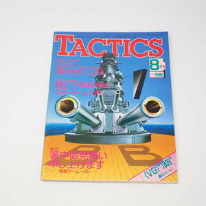 ホビージャパン TACTICS 1986年8月号 No.33 シミュレーションゲームマガジン タクテクス