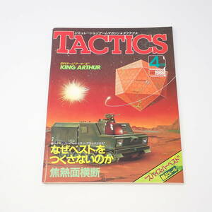 ホビージャパン TACTICS 1986年4月号 No.29 シミュレーションゲームマガジン タクテクス