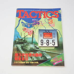 ホビージャパン TACTICS 1986年3月号 No.28 シミュレーションゲームマガジン タクテクス