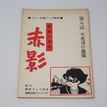 特撮台本 仮面の忍者 赤影 第九話 不死身の魔像_画像1