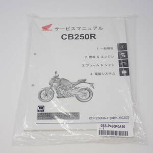 未使用品 HONDA サービスマニュアル CB250R 8BK-MC52