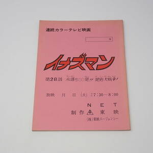 特撮台本 イナズマン 第28話 水爆500発！！地底大戦争！！ 石森章太郎