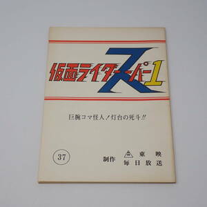 特撮台本 仮面ライダースーパー1 37話 巨腕コマ怪人！灯台の死斗！！ 石森章太郎