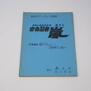 特撮台本 変身忍者 嵐 第30話 魔女ザルバー！恐怖第三の眼！！ 石森章太郎