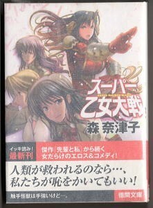 SFj/「スーパー乙女大戦」　初版　帯付　森奈津子　大林森/表紙画　徳間書店・徳間文庫　エロス＆コメディ