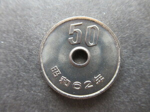 未使用 大特年 昭和62年 50円白銅貨 ミントセット出し　