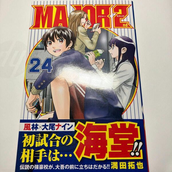 ＭＡＪＯＲ　２ｎｄ　２４ （少年サンデーコミックス） 満田拓也／著　初版帯付き