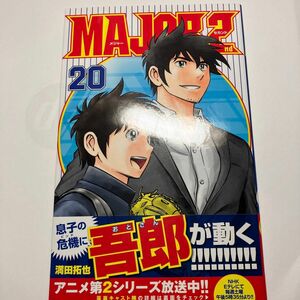 ＭＡＪＯＲ　２ｎｄ　２０ （少年サンデーコミックス） 満田拓也／著