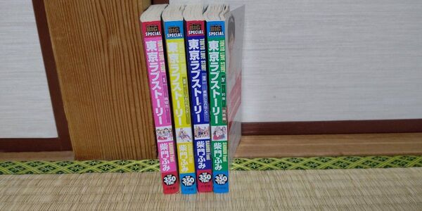 東京ラブストーリー(コンビニコミック) Vol.1~4柴門ふみ