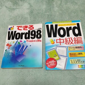 『できるWord98』『Word中級編』　2冊