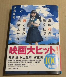 小説　「あの花が咲く丘で、君とまた出会えたら。」 汐見 夏衛