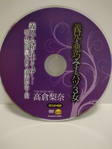 ☆中古セレブの友　義兄と悪巧みするバツ3女 義兄と一緒に生きてゆく…愛と禁忌にされた人妻美熟女の人生/高倉梨奈