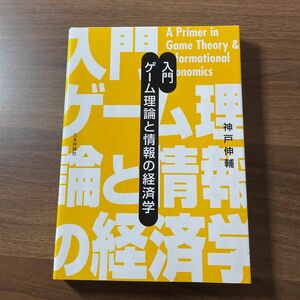 入門ゲーム理論と情報の経済学 神戸伸輔／著