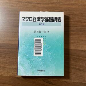 マクロ経済学基礎講義 （第３版） 浅田統一郎／著