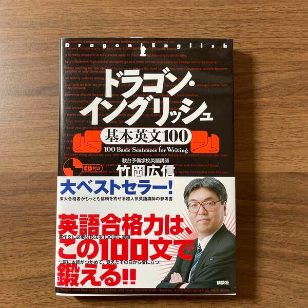 ドラゴン・イングリッシュ基本英文１００ 竹岡広信／著