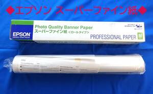 ★☆D-1252【新品】EPSON エプソン KA2ROLNSF スーパーファイン紙 マット ロールタイプ A2サイズ(420mm)×15m☆★