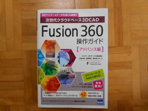 [ следующего поколения k громкий основа 3DCAD Fusion360 функционирование гид advance сборник ] cut система 