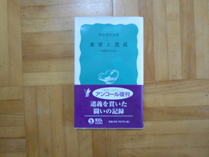 阿波根昌鴻　「米軍と農民ー沖縄県伊江島」　岩波新書