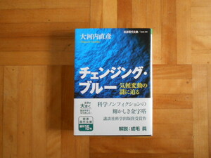 チェンジング・ブルー　気候変動の謎に迫る （岩波現代文庫　社会　２８０） 大河内直彦／著