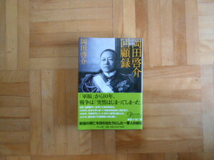 岡田啓介　「岡田啓介回顧録」　中公文庫