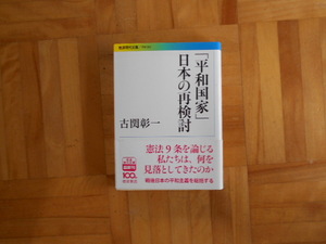 小関彰一　「平和国家　日本の再検討」　岩波現代文庫