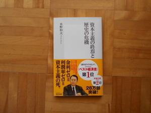 水野和夫　「資本主義の終焉と歴史の危機」　集英社新書