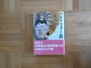 メアリー・ボイス　「ゾロアスター教ー三五〇〇年の歴史」　講談社学術文庫