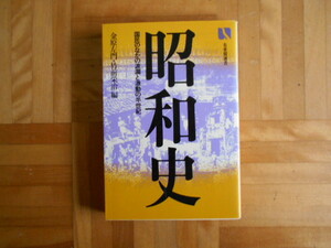 金原左門・竹前栄治編　「昭和史ー国民のなかの波瀾と激動の半世紀」　有斐閣選書
